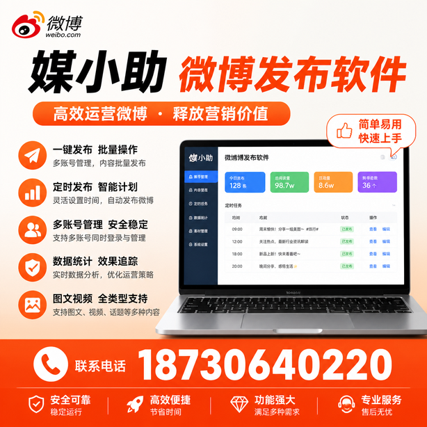 武汉媒小助微博批量发布软件