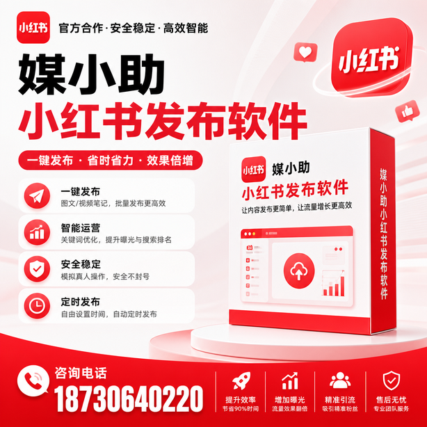 武汉小红书批量发布软件