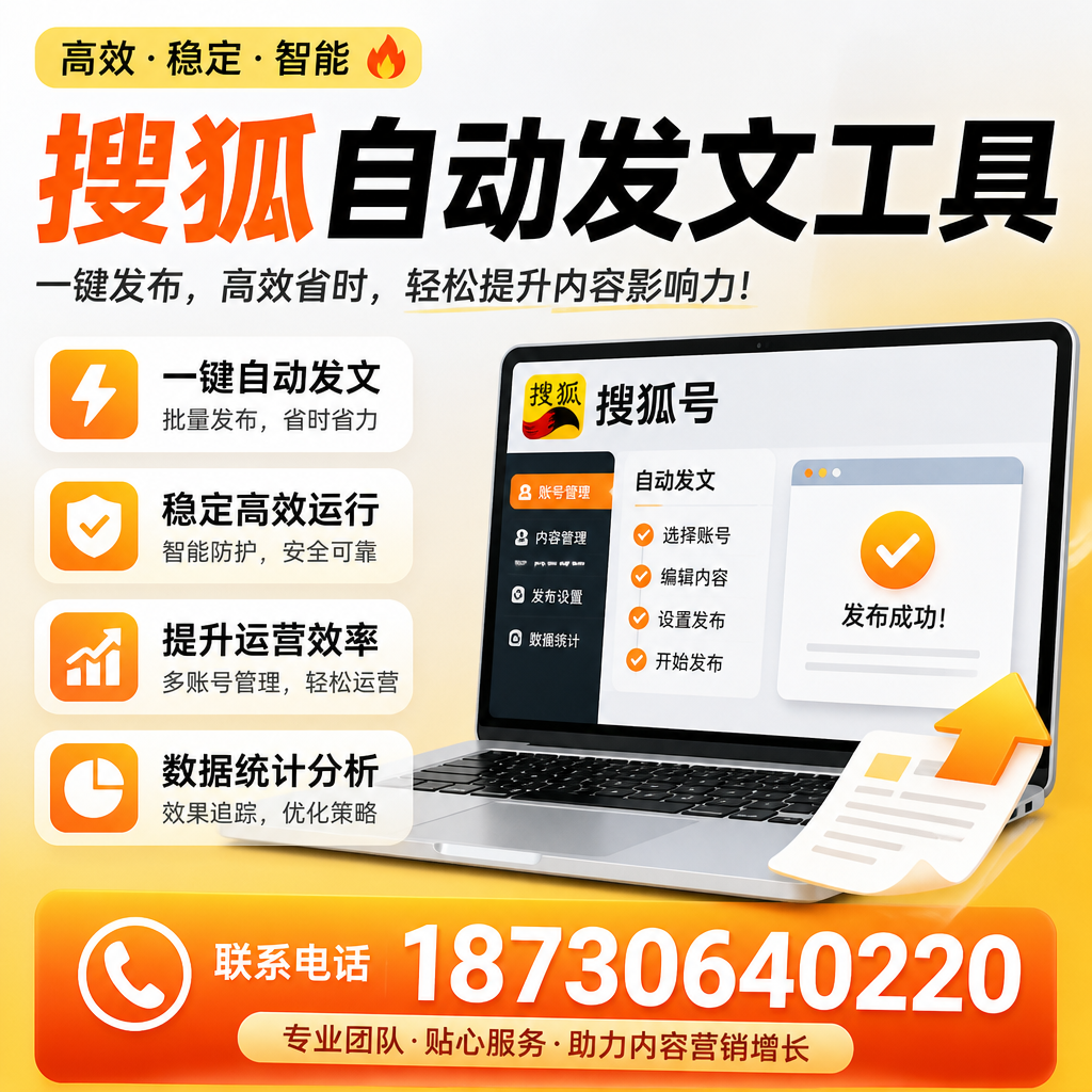 搜狐自动发文工具与其他工具对比:哪种更适合武汉企业?